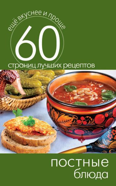 Обложка книги  «Постные блюда»