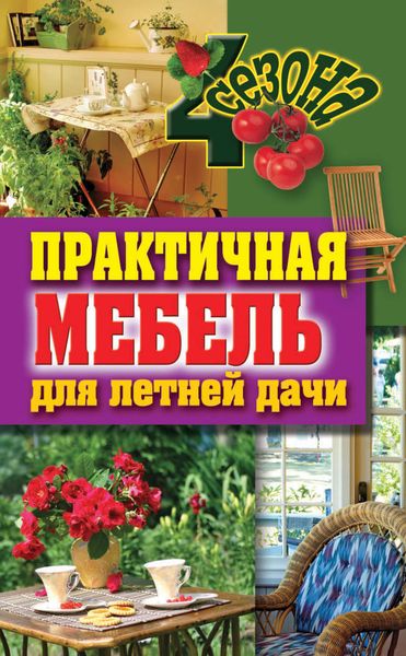 Обложка книги «Практичная мебель для летней дачи»