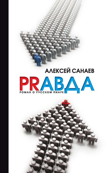 Обложка книги  «PRавда. Роман о русском пиаре»