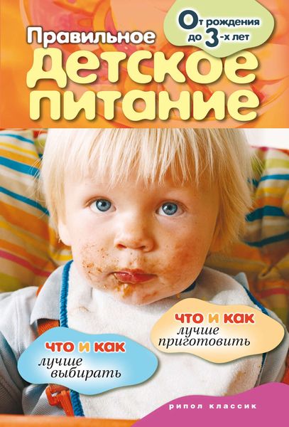 Обложка книги  «Правильное детское питание. От рождения до 3-х лет»