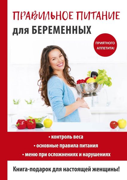 Обложка книги «Правильное питание для беременных»