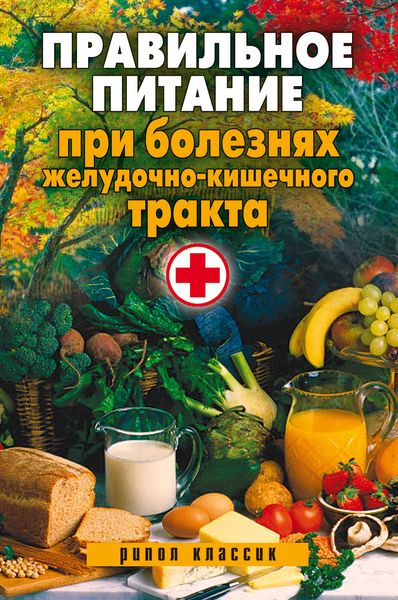 Обложка книги  «Правильное питание при болезнях желудочно-кишечного тракта»