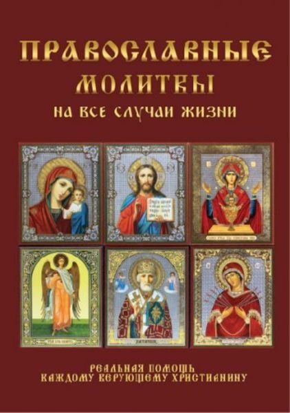 Обложка книги  «Православные молитвы на все случаи жизни»