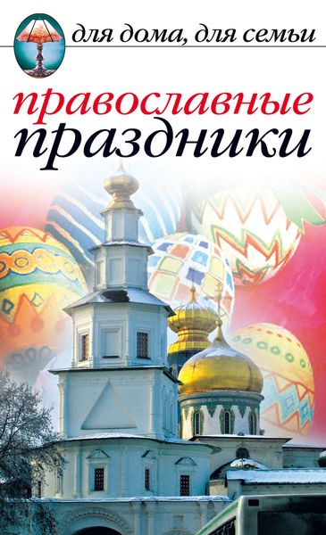Обложка книги «Православные праздники»