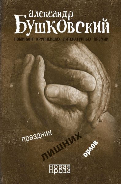 Обложка книги  «Праздник лишних орлов»