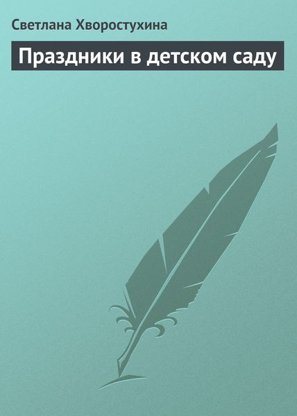 Обложка книги «Праздники в детском саду»