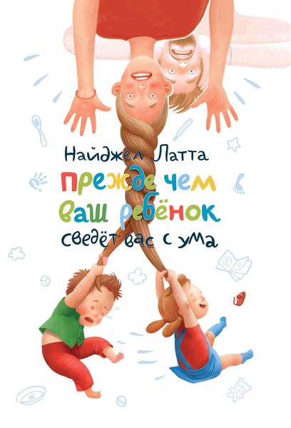 Обложка книги  «Прежде чем ваш ребенок сведет вас с ума»