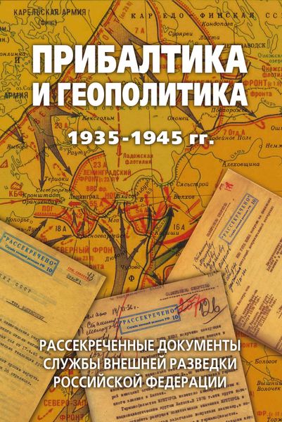 Обложка книги  «Прибалтика и геополитика. 1935-1945 гг. Рассекреченные документы Службы внешней разведки Российской Федерации»