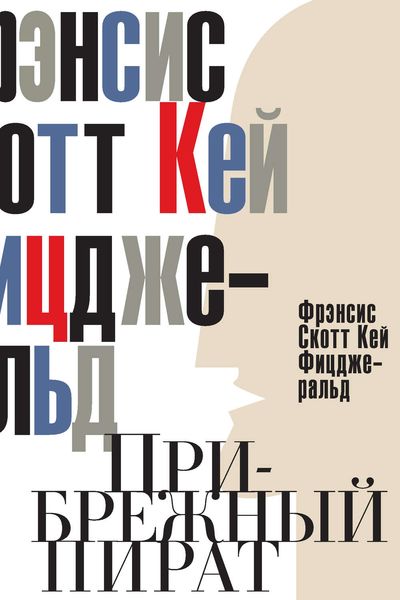 Обложка книги «Прибрежный пират. Эмансипированные и глубокомысленные»