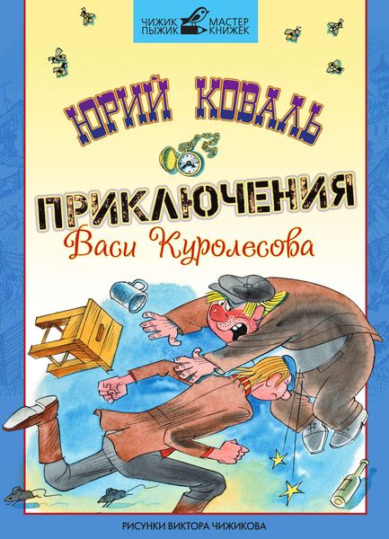 Обложка книги  «Приключения Васи Куролесова»