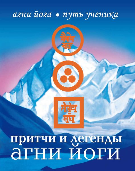 Обложка книги «Притчи и легенды Агни Йоги»