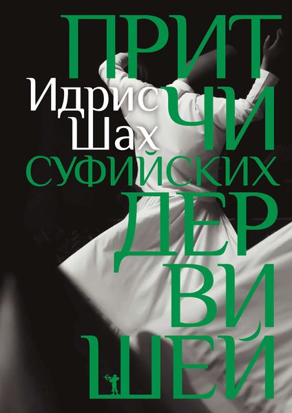 Обложка книги  «Притчи суфийских дервишей»