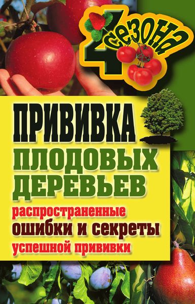 Обложка книги  «Прививка плодовых деревьев: распространенные ошибки и секреты успешной прививки»