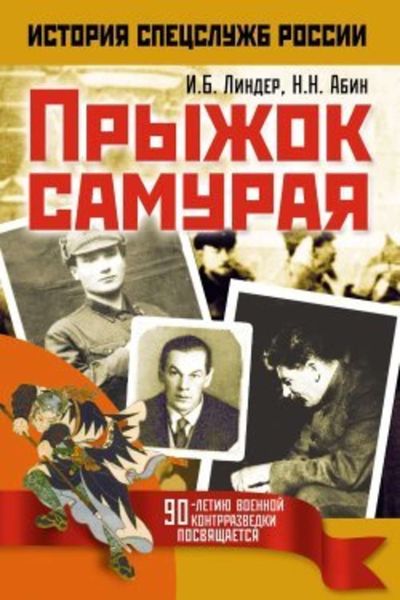 Обложка книги  «Прыжок самурая»