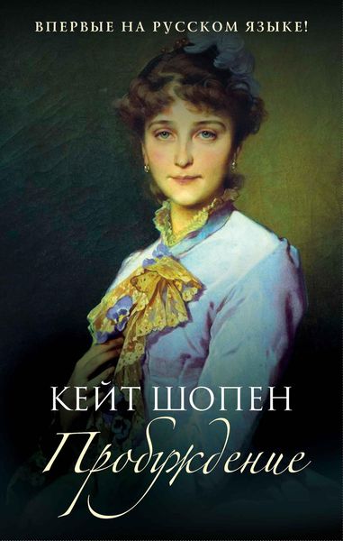 Обложка книги  «Пробуждение»