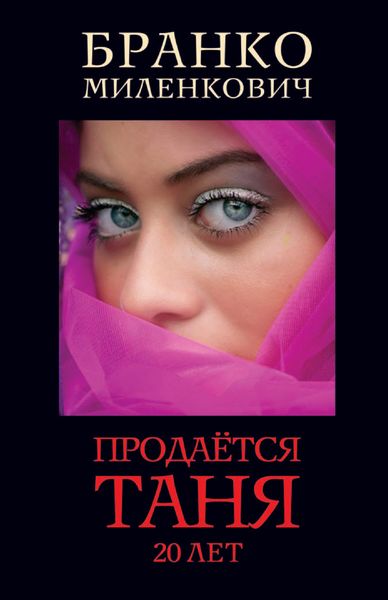 Обложка книги  «Продается Таня. 20 лет»