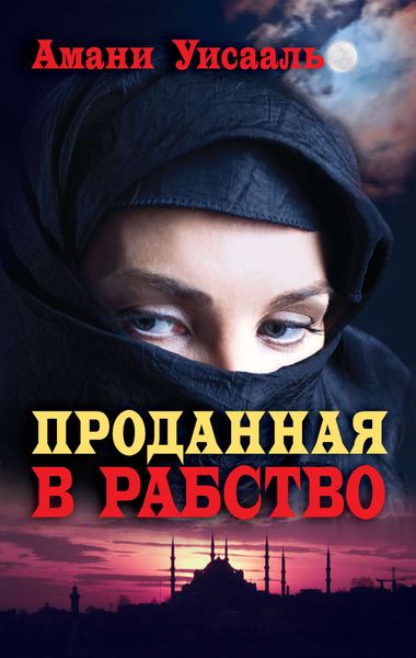 Обложка книги  «Проданная в рабство»