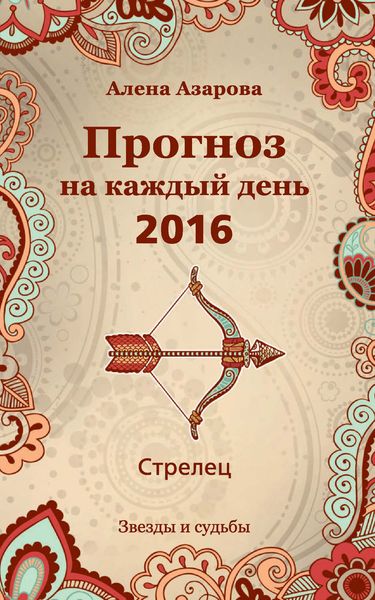 Обложка книги  «Прогноз на каждый день. 2016 год. Стрелец»