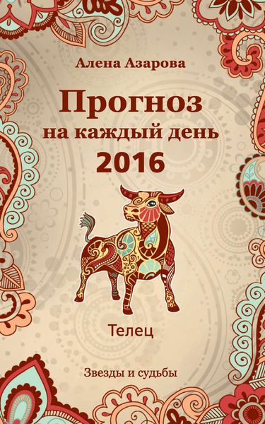 Обложка книги «Прогноз на каждый день. 2016 год. Телец»