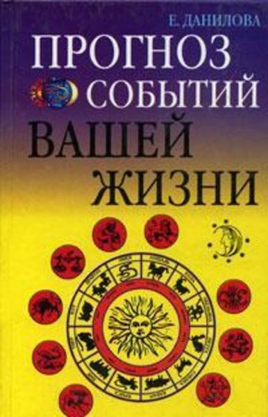 Обложка книги  «Прогноз событий вашей жизни»