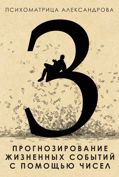Обложка книги  «Прогнозирование жизненных событий с помощью чисел»