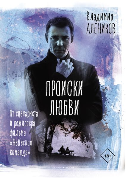 Обложка книги  «Происки любви»