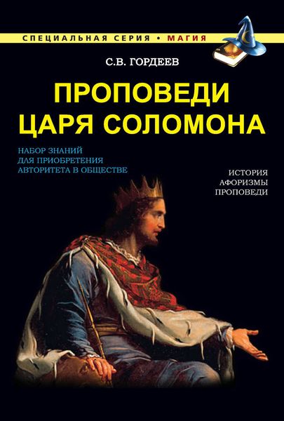 Обложка книги  «Проповеди царя Соломона»