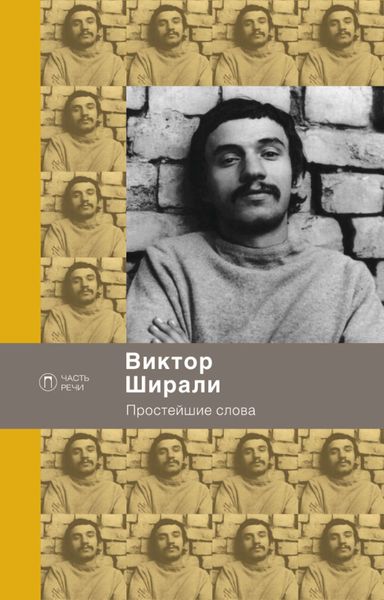 Обложка книги  «Простейшие слова»