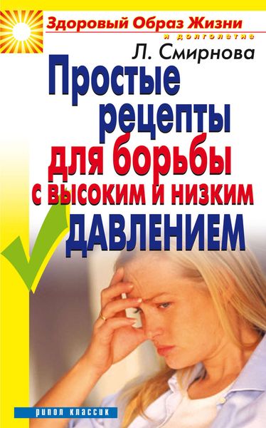 Обложка книги  «Простые рецепты для борьбы с высоким и низким давлением»