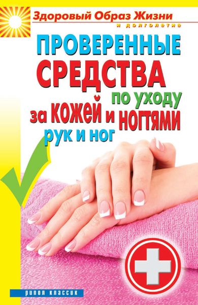 Обложка книги  «Проверенные средства по уходу за кожей и ногтями рук и ног»