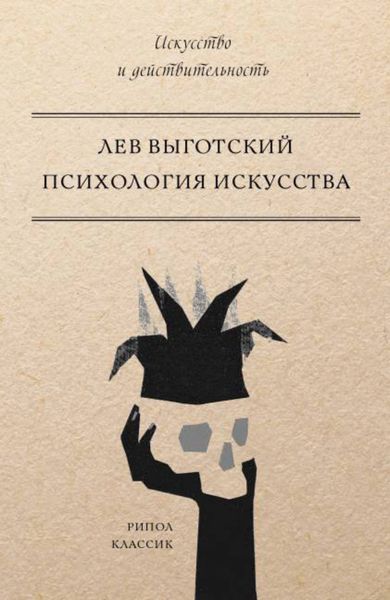 Обложка книги  «Психология искусства»