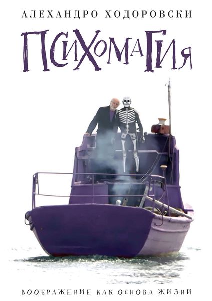 Обложка книги «Психомагия. Воображение как основа жизни»