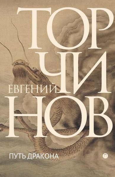 Обложка книги  «Путь Дракона»