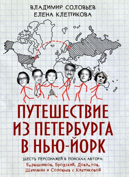 Обложка книги  «Путешествие из Петербурга в Нью-Йорк. Шесть персонажей в поисках автора: Барышников, Бродский, Довлатов, Шемякин и Соловьев с Клепиковой»