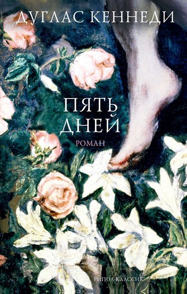Обложка книги  «Пять дней»