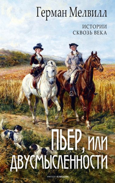 Обложка книги  «Пьер, или Двусмысленности»