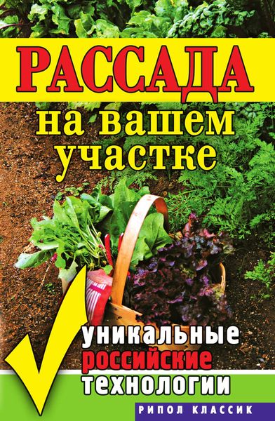 Обложка книги  «Рассада на вашем участке. Уникальные российские технологии»
