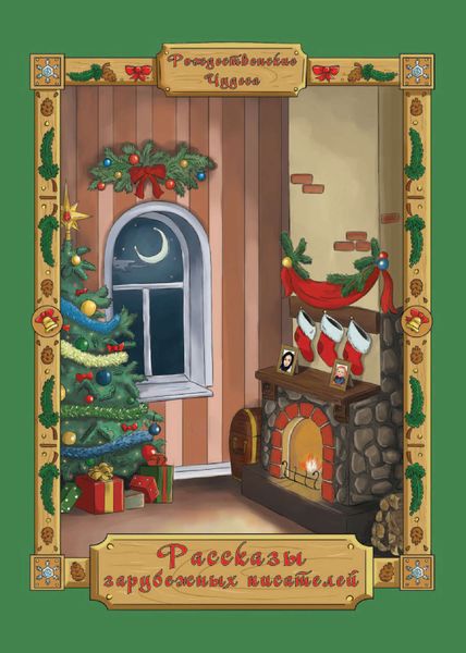Обложка книги  «Рассказы зарубежных писателей»