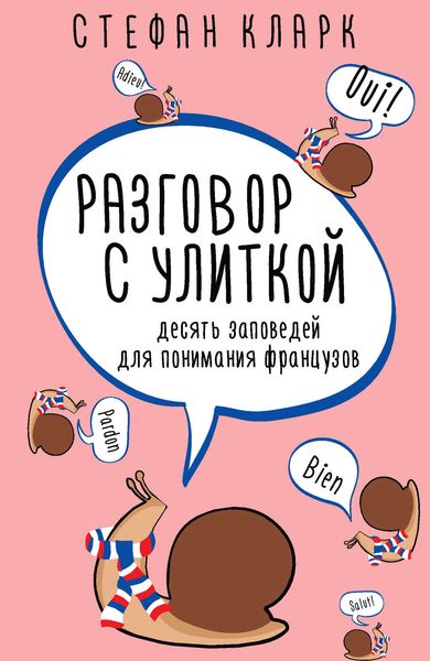 Обложка книги  «Разговор с улиткой»