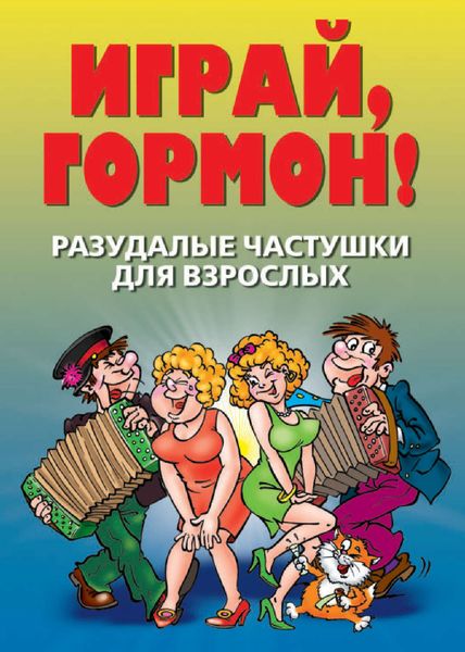 Обложка книги  «Разудалые частушки для взрослых. Играй, гормон!»