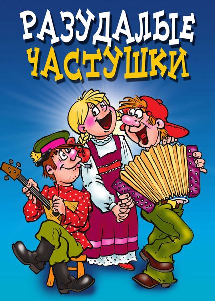 Обложка книги  «Разудалые частушки»