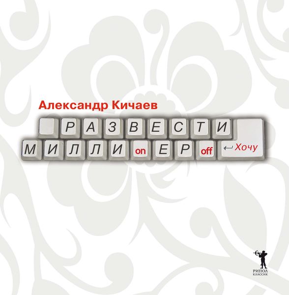 Обложка книги  «Развести миллионеров… хочу»