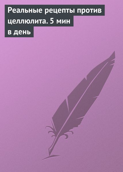 Обложка книги  «Реальные рецепты против целлюлита. 5 мин в день»