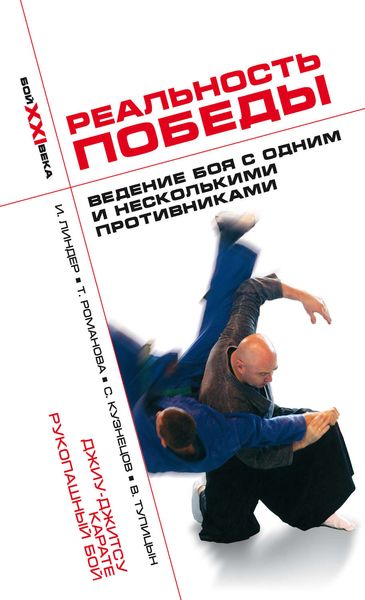 Обложка книги  «Реальность победы. Ведение боя с одним и несколькими противниками. Джиу-джитсу, карате, рукопашный бой»