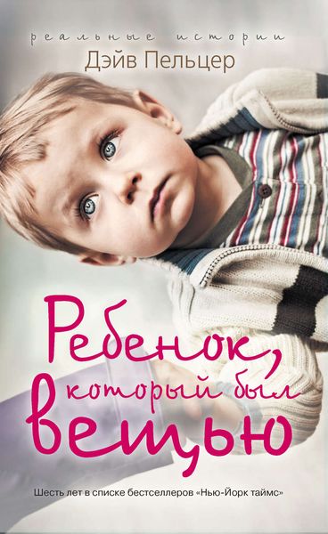 Обложка книги  «Ребенок, который был вещью. Изувеченное детство»