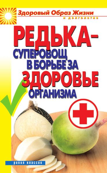 Обложка книги  «Редька – суперовощ в борьбе за здоровый организм»