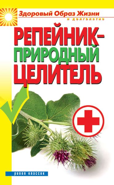 Обложка книги  «Репейник – природный целитель»