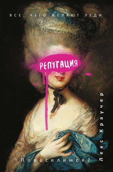 Обложка книги  «Репутация»