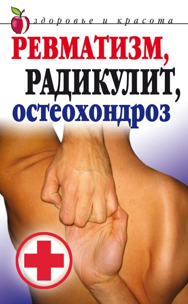 Обложка книги «Ревматизм, радикулит, остеохондроз»