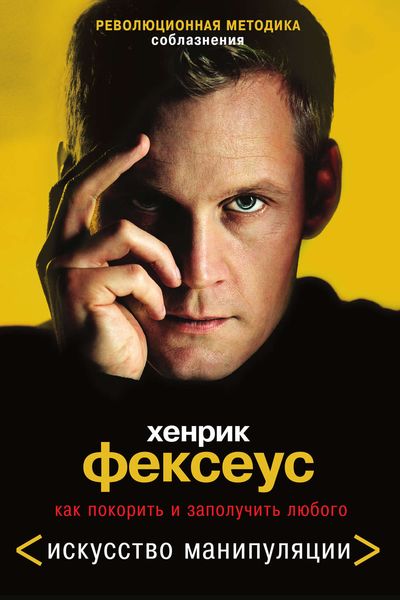 Обложка книги  «Революционная методика соблазнения. Как покорить и заполучить любого»